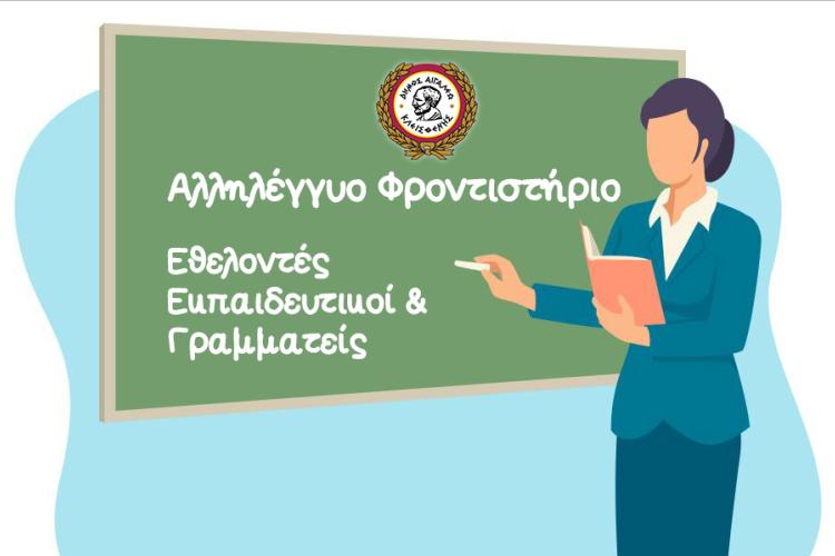 Παραμένει ανοιχτό το κάλεσμα για Εθελοντές Εκπαιδευτικούς & Γραμματειακή Υποστήριξη στο Αλληλέγγυο Φροντιστήριο του Δήμου Αιγάλεω