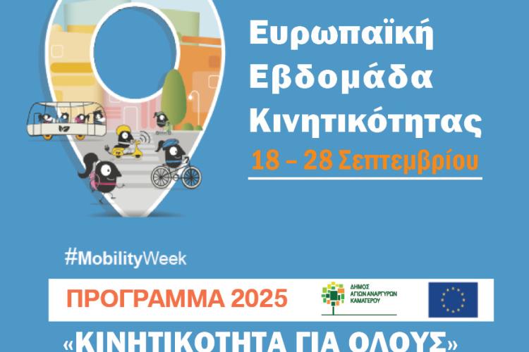 «ΚΙΝΗΤΙΚΟΤΗΤΑ ΓΙΑ ΟΛΟΥΣ- MOBILITY FOR EVERYONE»,  Άγιοι Ανάργυροι, δήμος 