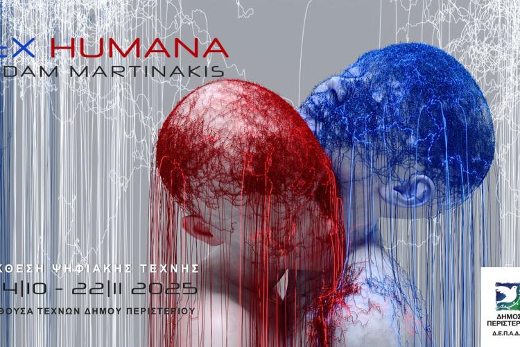  Ο Δήμος Περιστερίου φιλοξενεί την έκθεση ψηφιακής τέχνης «EX HUMANA»