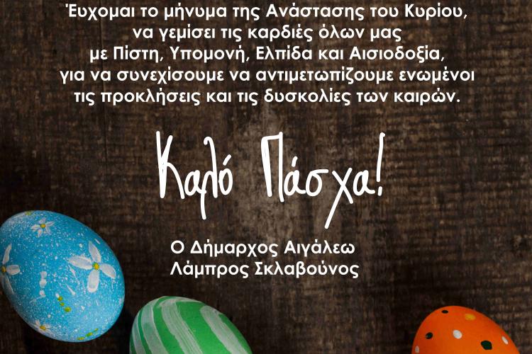 Πασχαλινές Ευχές από τον Δήμαρχο Αιγάλεω Λάμπρο Σκλαβούνο