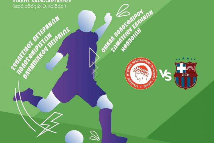 ΧΑΙΔΑΡΙ: ΠΟΔΟΣΦΑΙΡΙΚΟΣ ΑΓΩΝΑΣ ΑΓΑΠΗΣ ΓΙΑ ΤΗΝ ΕΝΙΣΧΥΣΗ ΤΟΥ ΧΡΙΣΤΟΔΟΥΛΕΙΟΥ ΟΡΦΑΝΟΤΡΟΦΕΙΟΥ