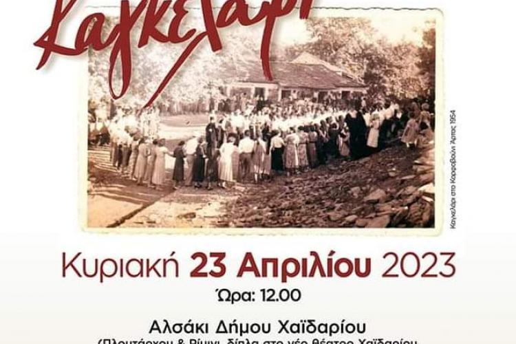 Δήμος Χαϊδαρίου: Εκδήλωση - αφιέρωμα στο ηπειρωτικό έθιμο