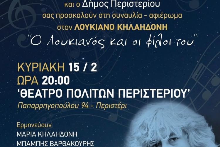 Συναυλία – αφιέρωμα στον Λουκιανό Κηλαηδόνη στο Θέατρο Πολιτών Περιστερίου