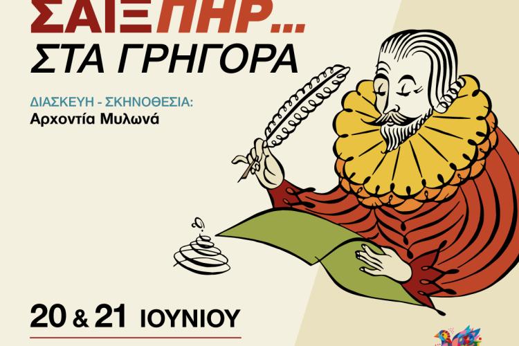 «Σαίξπηρ… στα γρήγορα» από την Πειραματική Θεατρική Σκηνή Δήμου Περιστερίου στο Θέατρο Φοίνικας