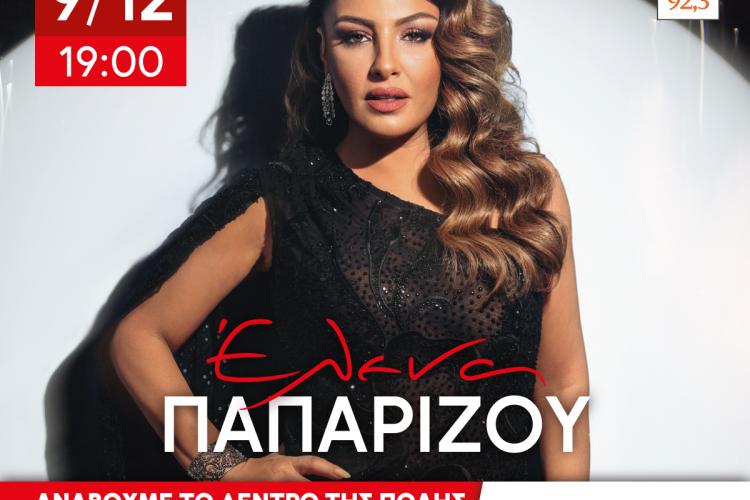 Μεγάλη συναυλία με την Έλενα Παπαρίζου ΝΕΑ ΗΜΕΡΟΜΗΝΙΑ: Τρίτη 9 Δεκεμβρίου 2025 