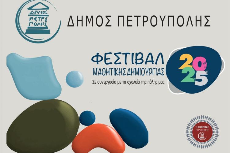 «Φεστιβάλ Μαθητικής Δημιουργίας 2025»: Πρεμιέρα με τις παιδικές ομάδες του τμήματος Θεάτρου Δήμου Πετρούπολης 