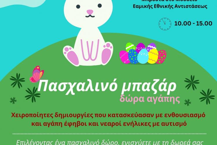 Πασχαλινό Bazaar στο Περιστέρι