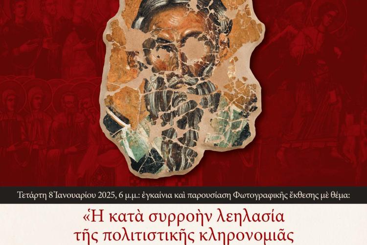 Φωτογραφική Έκθεση: «Η κατά συρροήν λεηλασία της πολιτιστικής κληρονομιάς της Κύπρου στα κατεχόμενα»