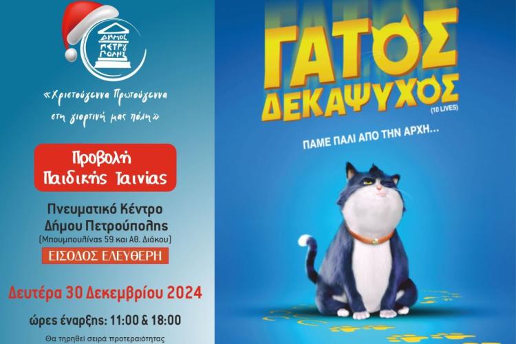 Πετρούπολη: «Γάτος Δεκάψυχος»