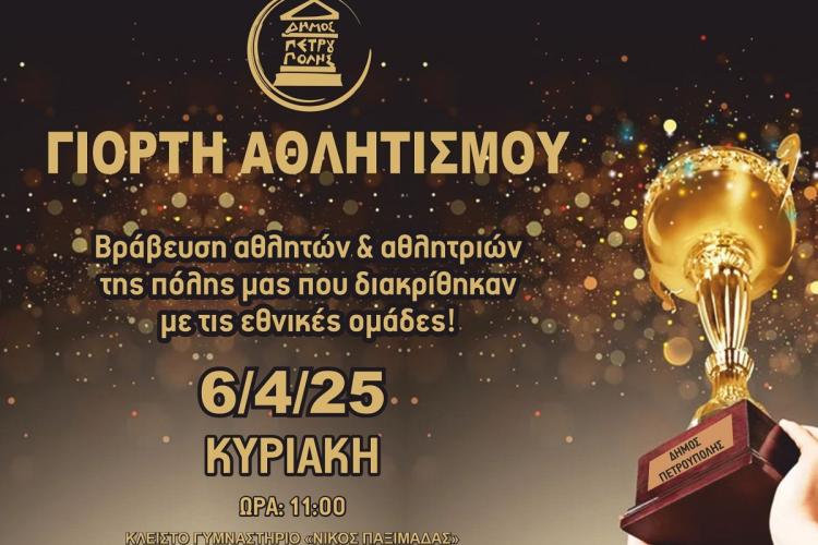 Γιορτή Αθλητισμού στον Δήμο Πετρούπολης