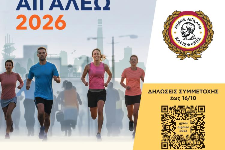 «ΓΥΡΟΣ ΜΝΗΜΗΣ» στον Δήμο Αιγάλεω