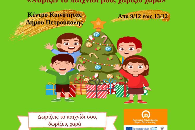 «Χαρίζω το παιχνίδι μου, χαρίζω χαρά»