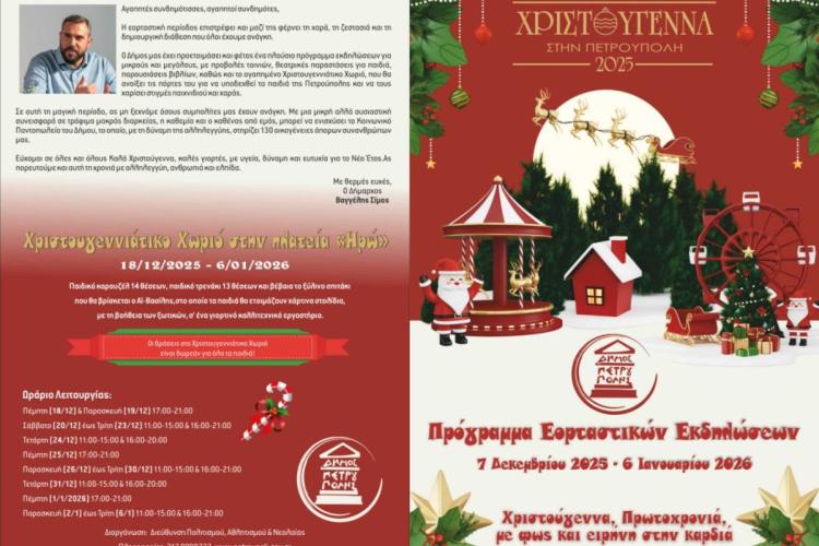 Πετρούπολη: «Χριστούγεννα, Πρωτοχρονιά, με φως και ειρήνη στην καρδιά»: Πρόγραμμα εκδηλώσεων