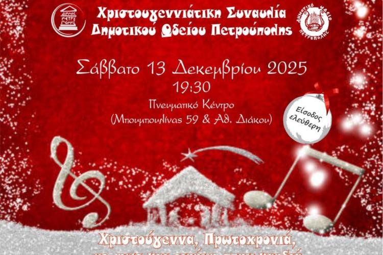 Χριστουγεννιάτικη συναυλία Δημοτικού Ωδείου Πετρούπολης