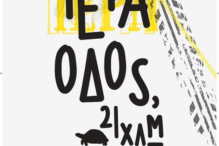 «Ιερά Οδός, 21 χλμ.»
