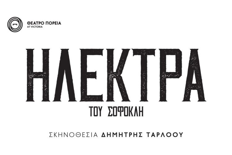 Διεθνές Φεστιβάλ Πέτρας: «Ηλέκτρα» του Σοφοκλή 
