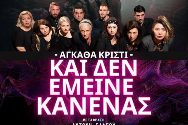 Δήμος Χαϊδαρίου - Η θεατρική παράσταση «Και δεν έμεινε κανένας» τη Δευτέρα 23 Σεπτεμβρίου