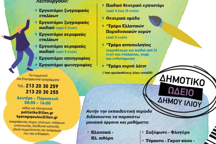 Ίλιον σεμινάριο, δημοτικό ωδείο 