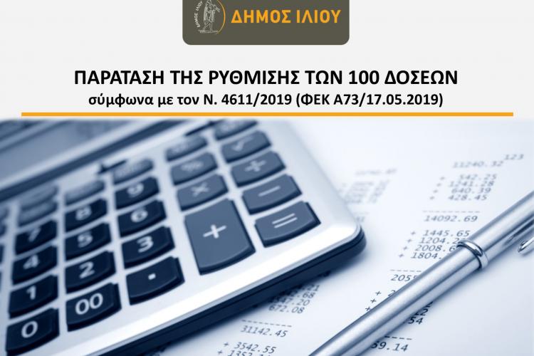 Δήμος Ιλίου: ΠΑΡΑΤΑΣΗ ΤΗΣ ΡΥΘΜΙΣΗΣ ΤΩΝ 100 ΔΟΣΕΩΝ