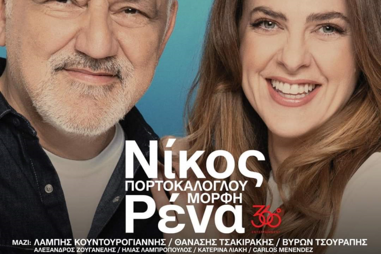 Δήμος Χαϊδαρίου: Συναυλία Νίκος Πορτοκάλογλου - Ρένα Μόρφη με ΕΙΣΟΔΟ ΕΛΕΥΘΕΡΗ!