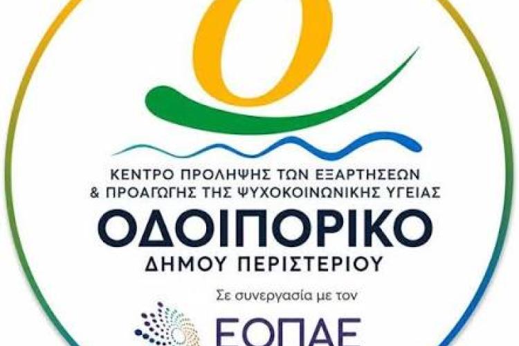 ΟΔΟΙΠΟΡΙΚΟ-Ομόφωνο Ψήφισμα του Δημοτικού Συμβουλίου Περιστερίου για τη διασφάλιση της λειτουργίας του Κ.Π