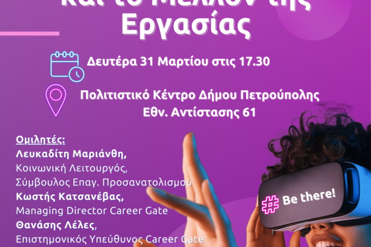  Ημερίδα Επαγγελματικού Προσανατολισμού τη Δευτέρα (31/3) στην Πετρούπολη