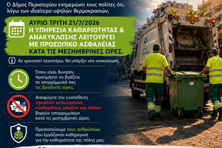 Έκτακτη λειτουργία της Υπηρεσίας Καθαριότητας & Ανακύκλωσης λόγω των υψηλών θερμοκρασιών