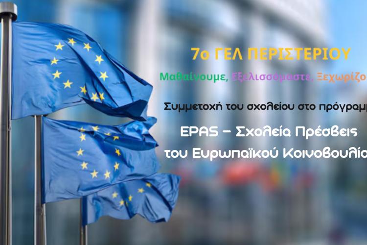 Από το Περιστέρι στην Ε.Ε.: Το 7ο ΓΕΛ Περιστερίου στη συνάντηση νέων με Μητσοτάκη και Metsola.