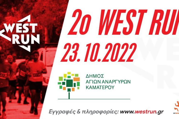  ΤΟ 2Ο WEST RUN ΣΤΟΥΣ ΑΓΙΟΥΣ ΑΝΑΡΓΥΡΟΥΣ