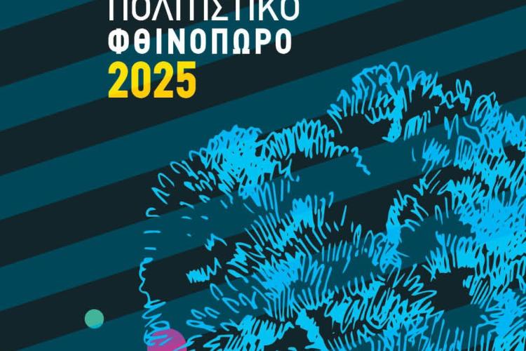 Πρόγραμμα για τα Πεισιστράτεια για τον Σεπτέμβριο και τον Οκτώβριο 2025 στους Αγίους Αναργύρους 