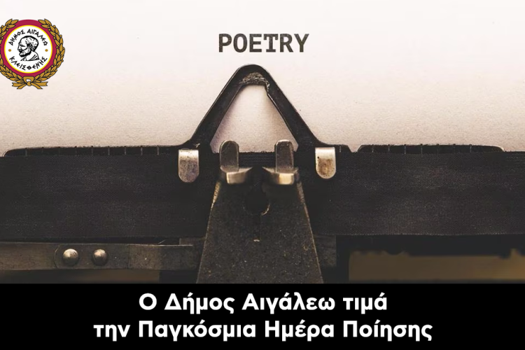 Ο Δήμος Αιγάλεω τιμά την Παγκόσμια Ημέρα Ποίησης με μια βραδιά αφιερωμένη στους δημιουργούς της πόλης