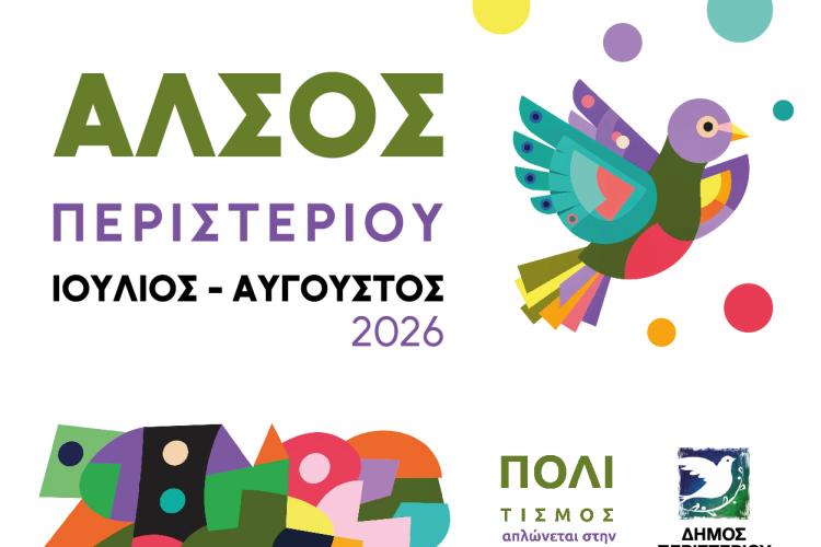 Συνεχίζονται οι δωρεάν πολιτιστικές εκδηλώσεις  στο Άλσος Περιστερίου τον Ιούλιο και τον Αύγουστο 2026