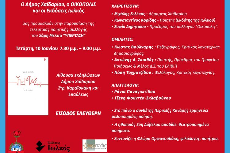 Δήμος Χαϊδαρίου - Παρουσίαση ποιητικής συλλογής του Χάρη Μελιτά