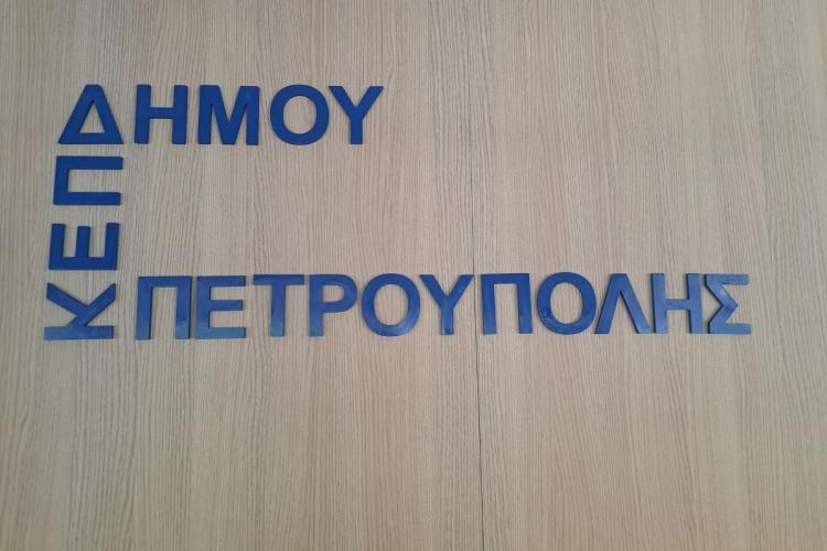 Λειτουργία του Κ.Ε.Π. Πετρούπολης εν όψει Πάσχα