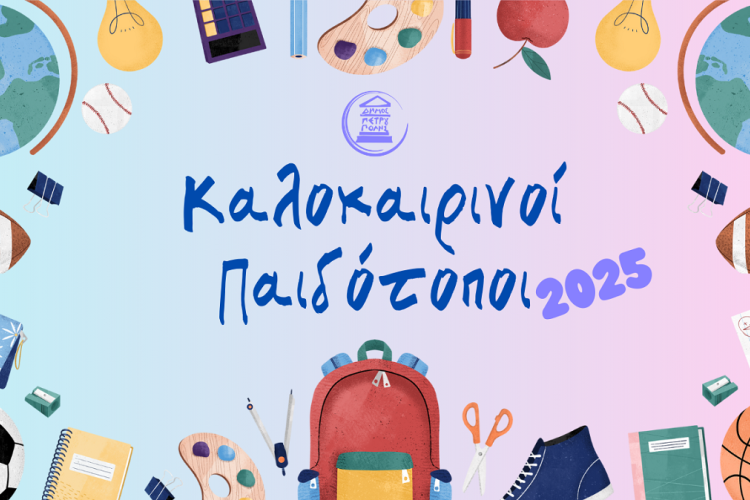  «Καλοκαιρινοί Παιδότοποι» 2025 Δήμου Πετρούπολης: Άρχισαν οι αιτήσεις