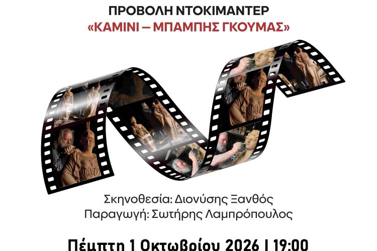 «ΚΑΜΙΝΙ – ΜΠΑΜΠΗΣ ΓΚΟΥΜΑΣ»: Το ντοκιμαντέρ για τον Αιγαλιώτη δημιουργό
