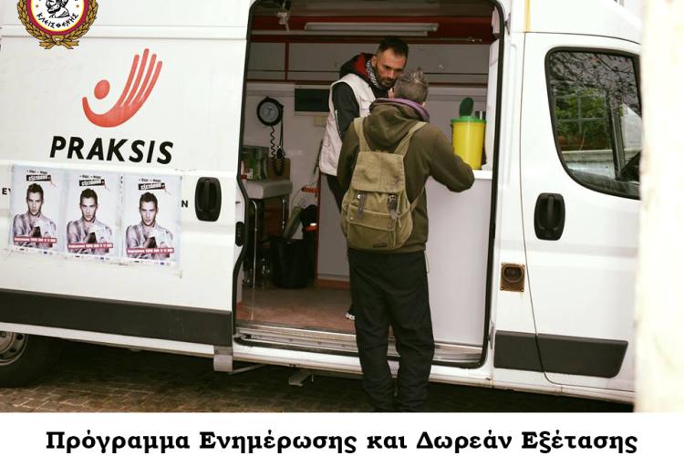 Κάνουμε τα λόγια PRAKSIS: Ο Δήμος Αιγάλεω στη μάχη κατά του AIDS