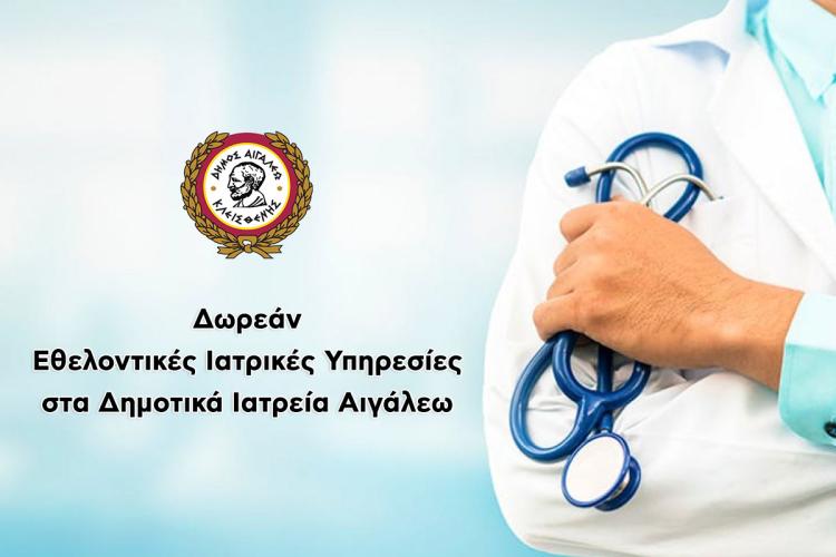 Δωρεάν Εθελοντικές Ιατρικές Υπηρεσίες στα Δημοτικά Ιατρεία Αιγάλεω