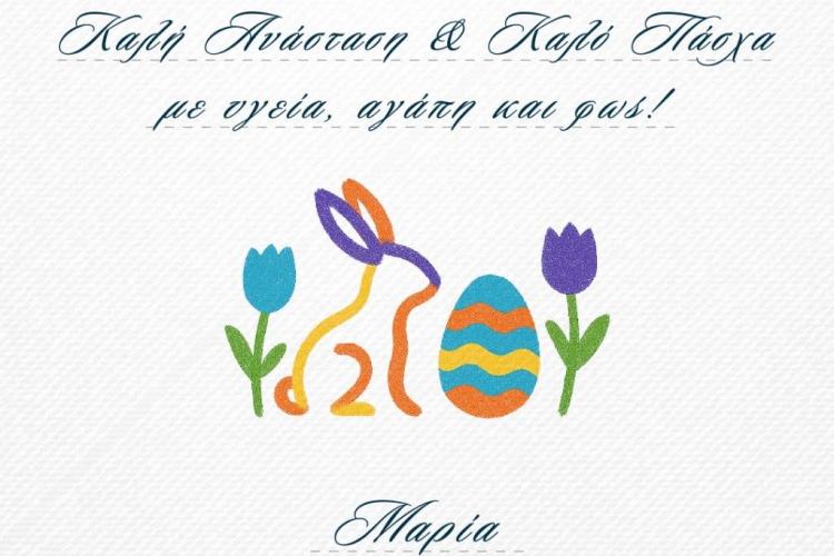 Μ.Συρεγγέλα: «Ας είναι οι ευχές μας αφετηρία πράξεων, που θα κάνουν τη ζωή όλων μας καλύτερη»