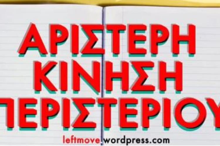 Αριστερή Κίνηση Περιστερίου: Εκδήλωση με θέμα «Όχι στα ιδιωτικά πανεπιστήμια – Η κυβέρνηση μπορεί να ηττηθεί – Η αδικία δε θα γίνει νόμος»