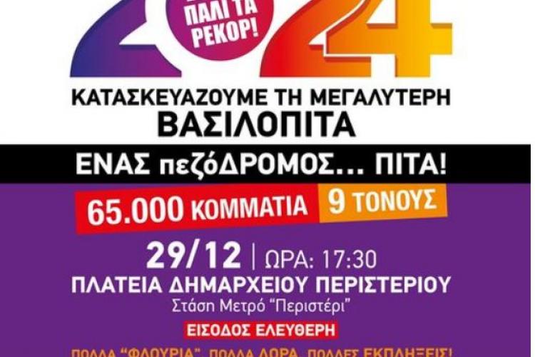 Στο Περιστέρι ξανά η μεγαλύτερη Βασιλόπιτα!