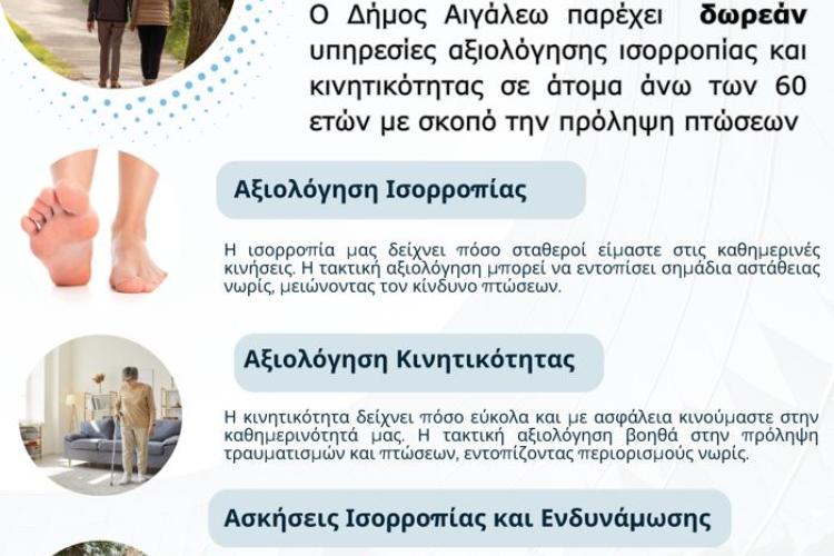 Δωρεάν υπηρεσίες αξιολόγησης Ισορροπίας & Πρόληψης Πτώσεων για άτομα άνω των 60 ετών, Αιγάλεω