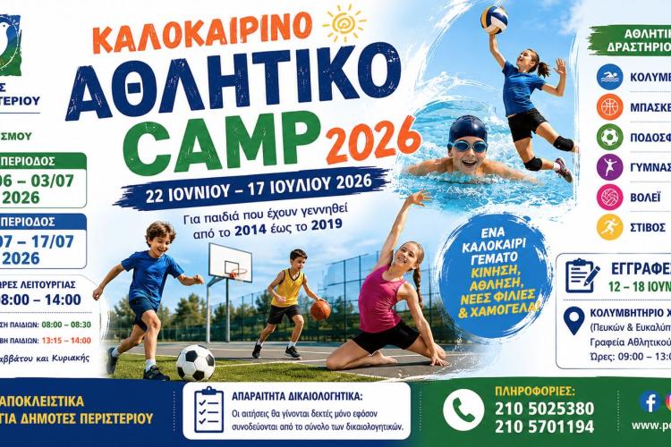 Ξεκινούν οι εγγραφές για το Καλοκαιρινό Αθλητικό Camp 2026 του Δήμου Περιστερίου