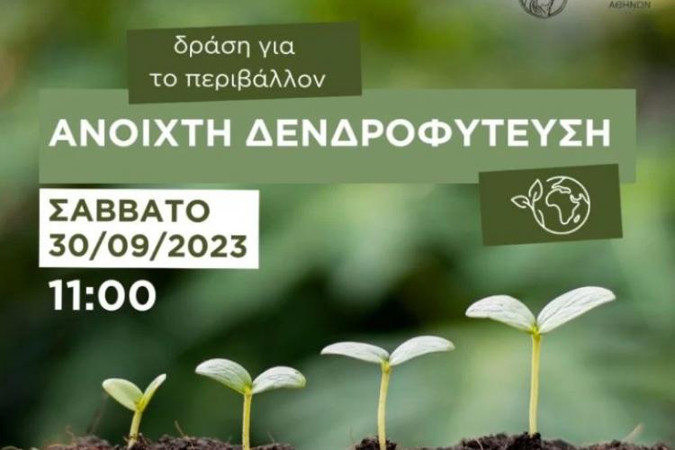 Ο Δήμος Ιλίου και το Ε.Ε.Α. διοργανώνουν δενδροφύτευση