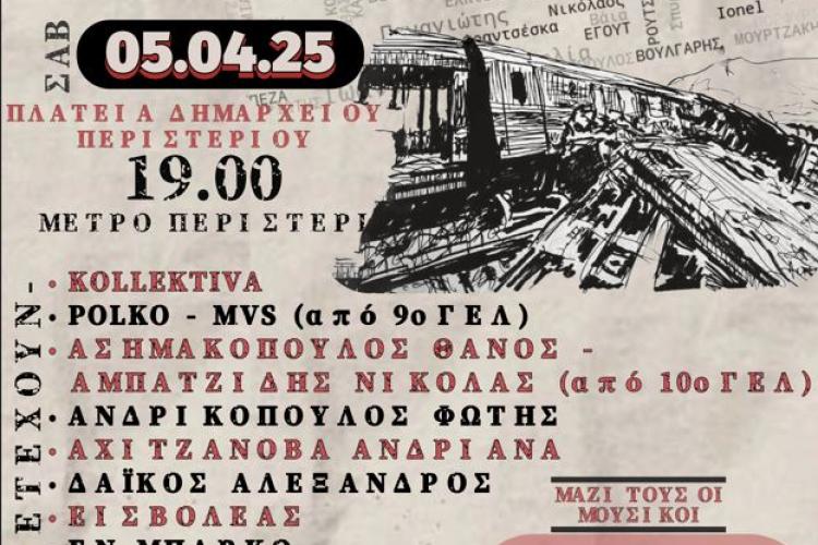 ΣΥΝΑΥΛΙΑ "ΕΝΑ ΤΡΑΓΟΥΔΙ ΓΙΑ ΤΑ ΤΕΜΠΗ" στο Περιστέρι