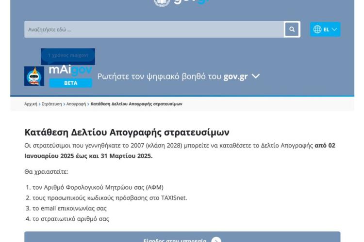 Περιστέρι: Κατάθεση Δελτίων Απογραφής Στρατευσίμων  που γεννήθηκαν το 2007 (κλάση 2028)