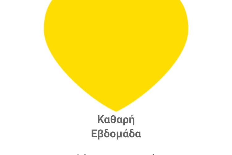 Ο Δήμος Περιστερίου τιμά τους εργαζόμενους στην καθαριότητα