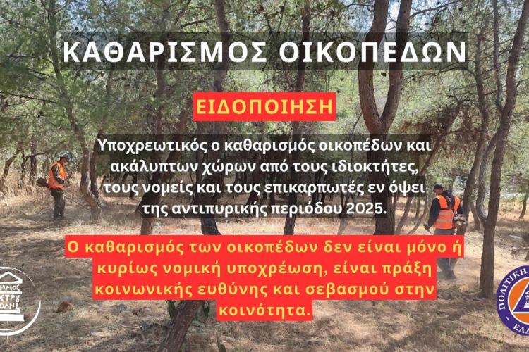 Δήμος Πετρούπολης: Κάλεσμα ευθύνης για καθαρισμό οικοπέδων, ενόψει της αντιπυρικής περιόδου 2025 