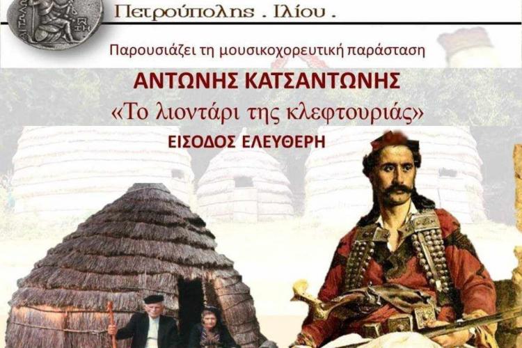 Στο Πνευματικό Κέντρο Πετρούπολης αντί του Θεάτρου Πέτρας, η παράσταση: «Κατσαντώνης: "Το λιοντάρι της κλεφτουριάς"»