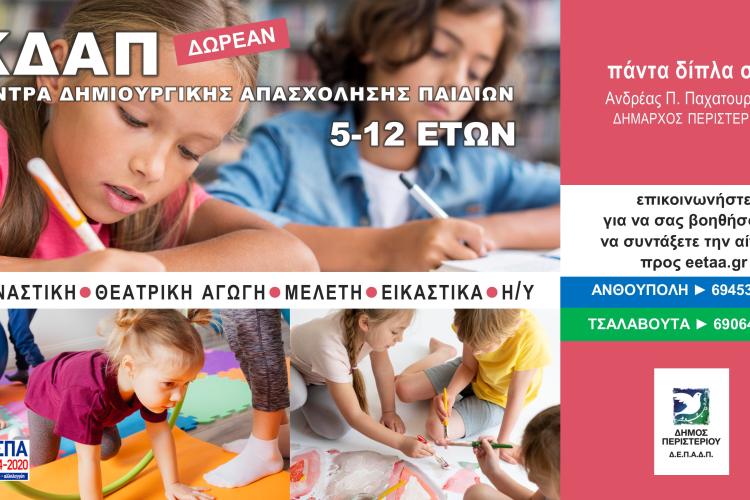 Δωρεάν δημιουργική απασχόληση για παιδιά 5 έως 12 ετών στα ΚΔΑΠ Δήμου Περιστερίου